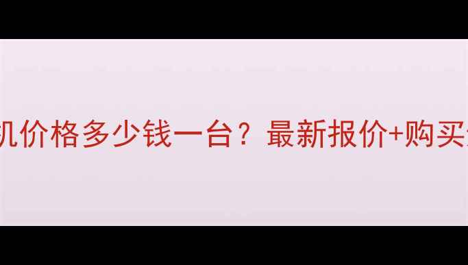 图片 135挖掘机价格多少钱一台？最新报价+购买避坑指南