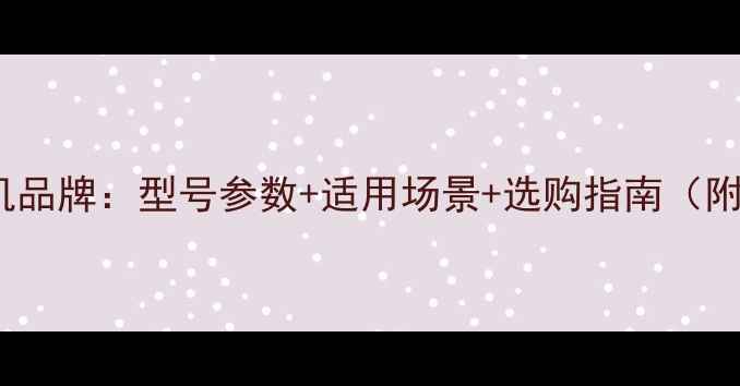 图片 1430挖掘机品牌：型号参数+适用场景+选购指南（附对比图）2