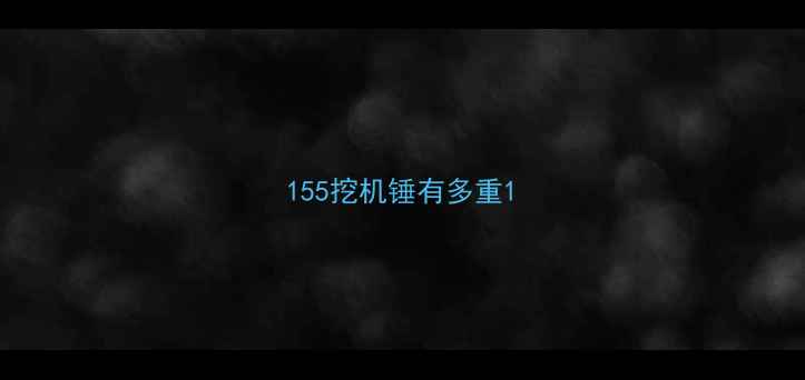 图片 155挖机锤有多重1