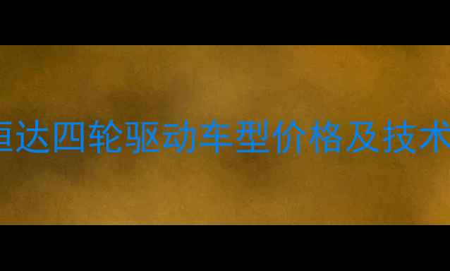 图片 2007年马恒达四轮驱动车型价格及技术市场回顾2