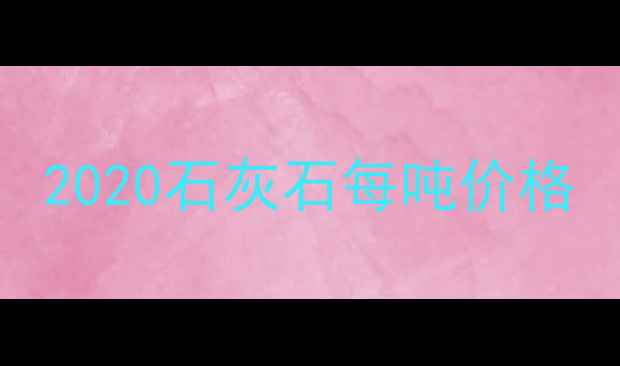 图片 2020石灰石每吨价格