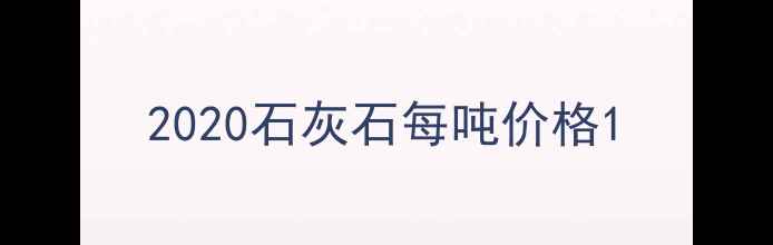 图片 2020石灰石每吨价格1