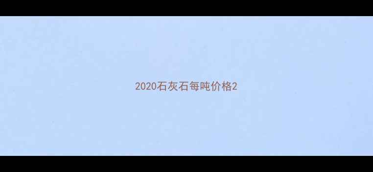 图片 2020石灰石每吨价格2
