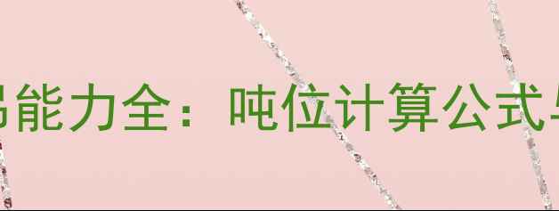 图片 20吨挖掘机起吊能力全：吨位计算公式与施工安全指南