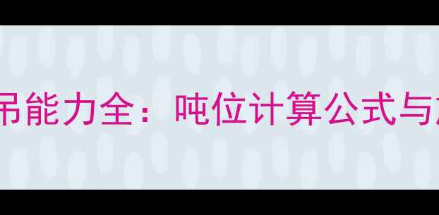 图片 20吨挖掘机起吊能力全：吨位计算公式与施工安全指南2