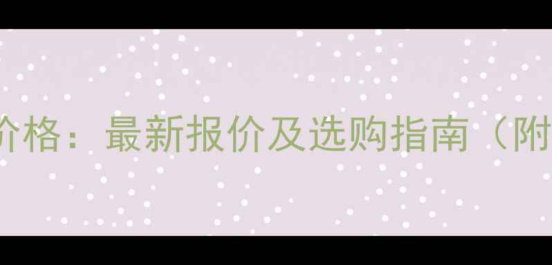 图片 220斗山挖掘机价格：最新报价及选购指南（附详细配置对比）
