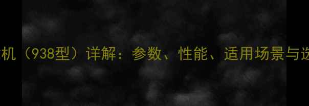 图片 25吨装载机（938型）详解：参数、性能、适用场景与选购指南2
