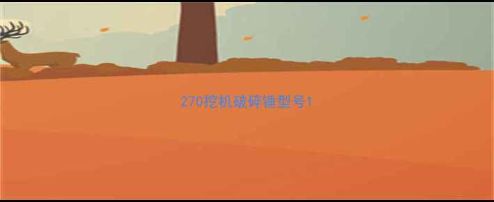 图片 270挖机破碎锤型号1
