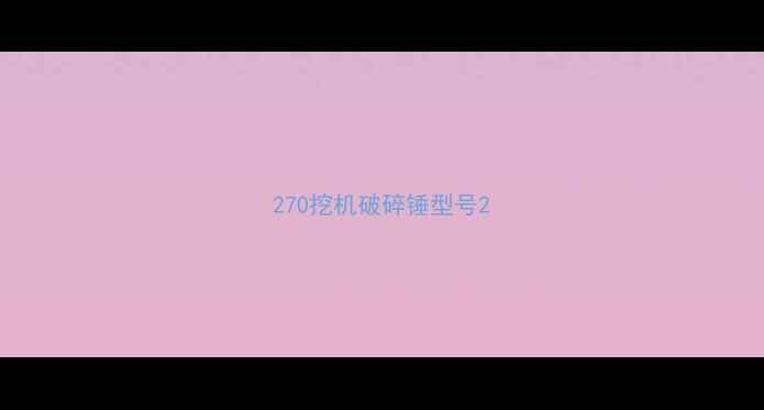 图片 270挖机破碎锤型号2