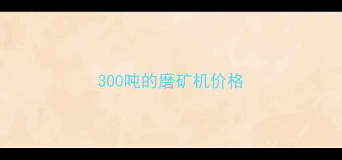 图片 300吨的磨矿机价格