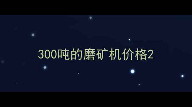 图片 300吨的磨矿机价格2