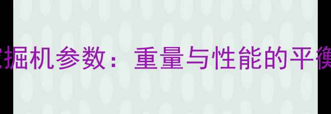 图片 30吨挖掘机参数：重量与性能的平衡之道1