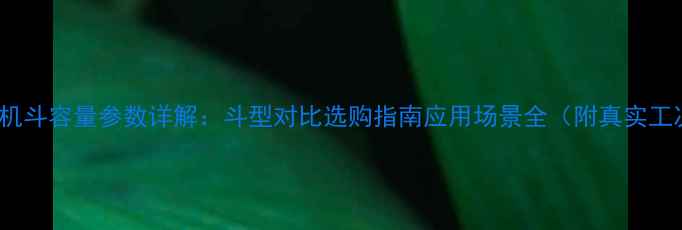 图片 320C挖掘机斗容量参数详解：斗型对比选购指南应用场景全（附真实工况数据）2