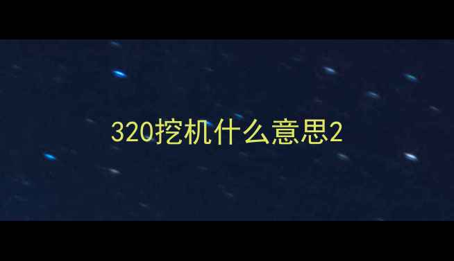 图片 320挖机什么意思2