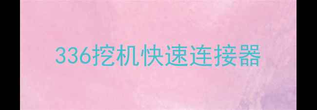 图片 336挖机快速连接器