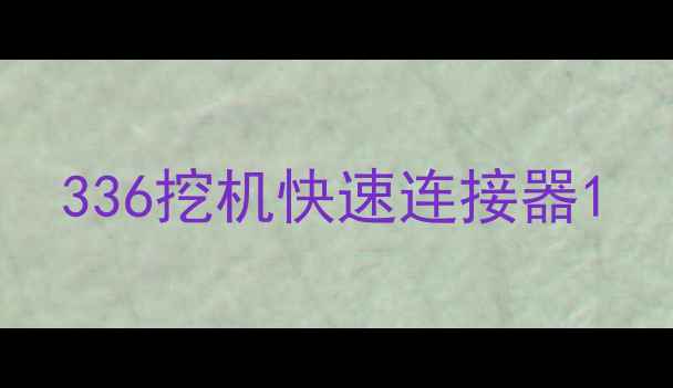图片 336挖机快速连接器1