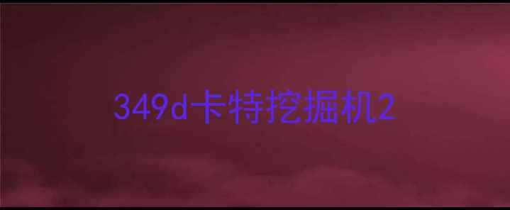 图片 349d卡特挖掘机2