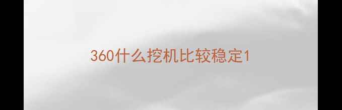 图片 360什么挖机比较稳定1