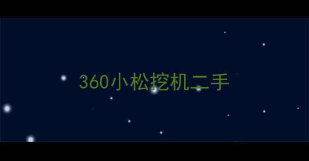 图片 360小松挖机二手