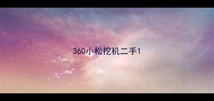 图片 360小松挖机二手1