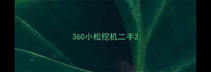 图片 360小松挖机二手2