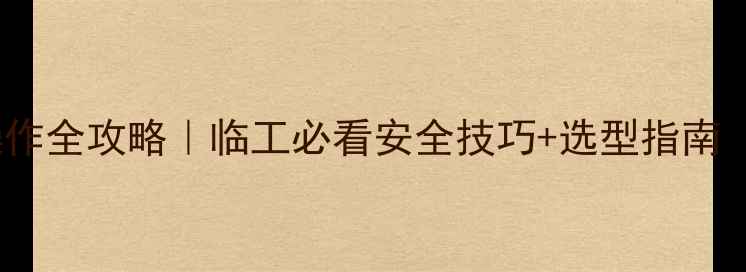 图片 360度挖机几方斗操作全攻略｜临工必看安全技巧+选型指南（附设备参数对比）