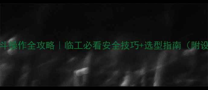 图片 360度挖机几方斗操作全攻略｜临工必看安全技巧+选型指南（附设备参数对比）2