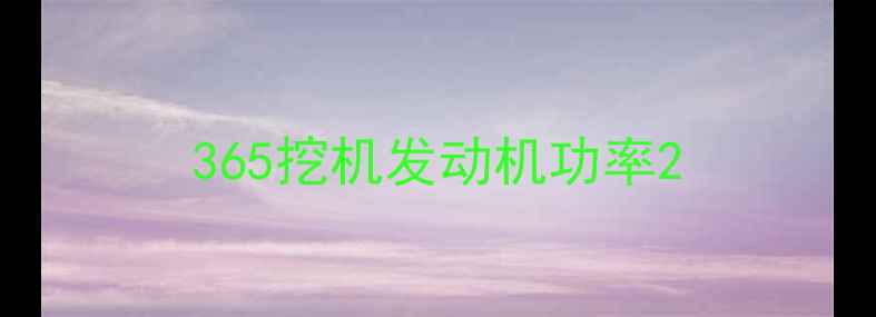 图片 365挖机发动机功率2
