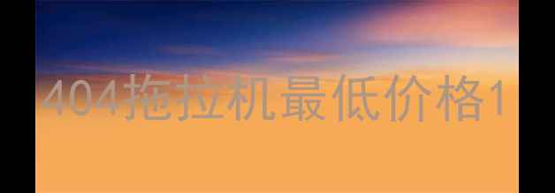 图片 404拖拉机最低价格1