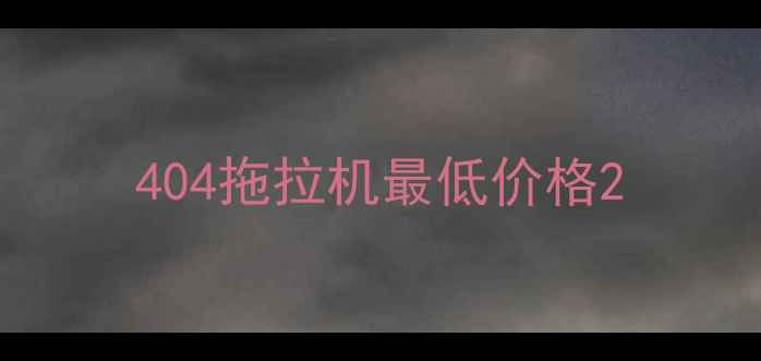 图片 404拖拉机最低价格2