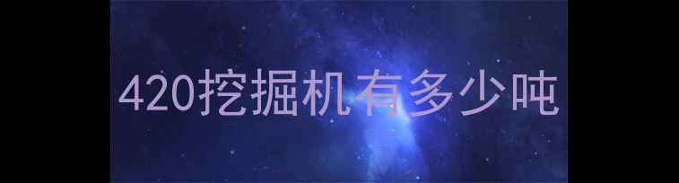 图片 420挖掘机有多少吨