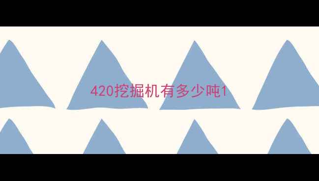 图片 420挖掘机有多少吨1