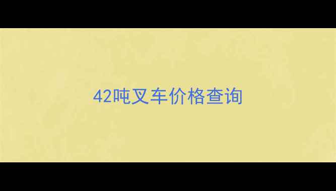 图片 42吨叉车价格查询