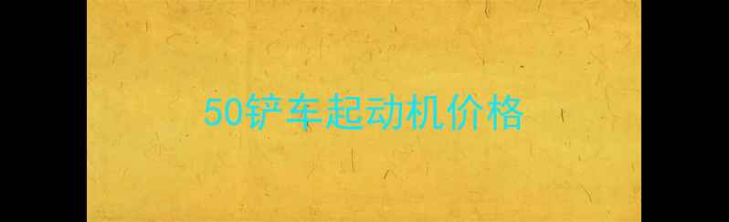 图片 50铲车起动机价格