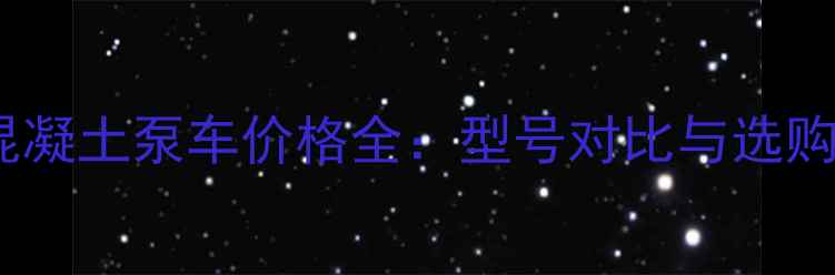 图片 56米混凝土泵车价格全：型号对比与选购指南2