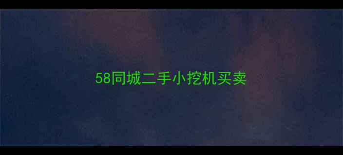 图片 58同城二手小挖机买卖