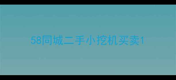 图片 58同城二手小挖机买卖1