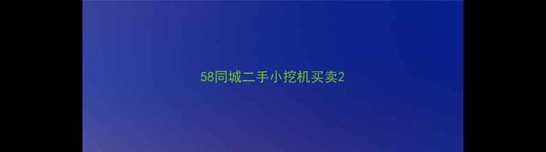图片 58同城二手小挖机买卖2