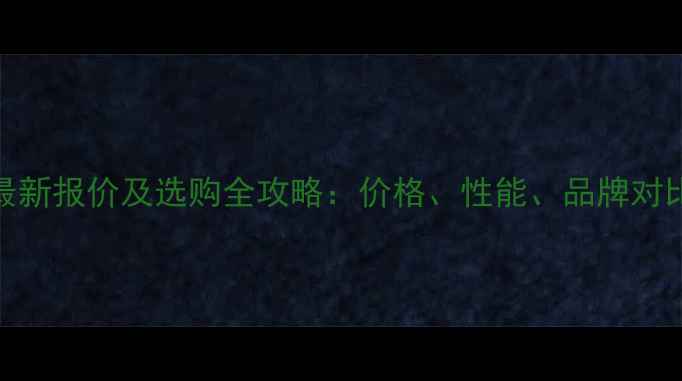 图片 5吨装载机最新报价及选购全攻略：价格、性能、品牌对比大公开！1