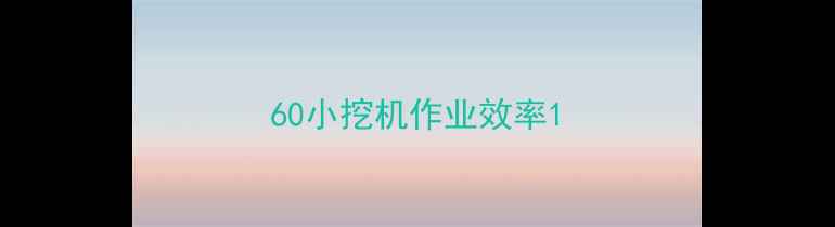 图片 60小挖机作业效率1