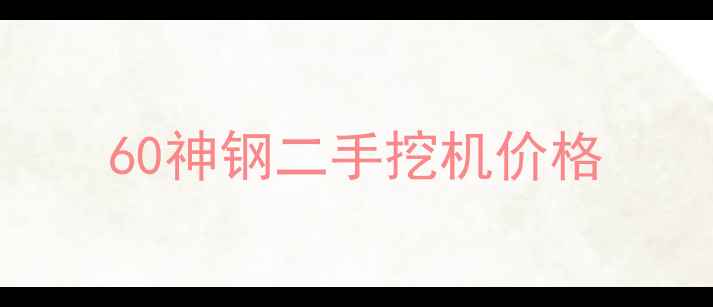 图片 60神钢二手挖机价格