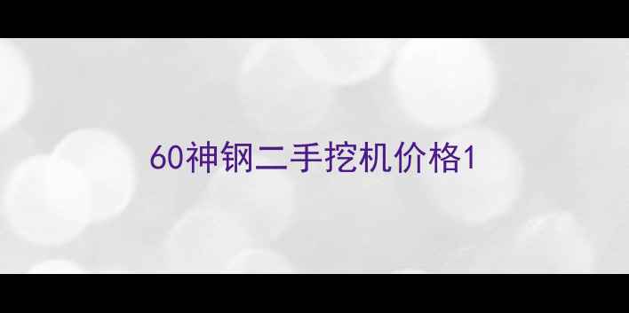 图片 60神钢二手挖机价格1