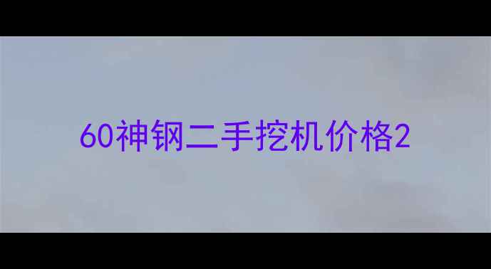 图片 60神钢二手挖机价格2