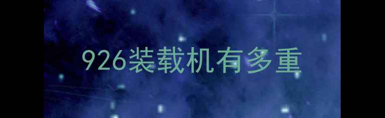 图片 926装载机有多重
