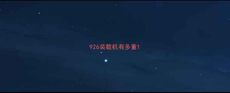 图片 926装载机有多重1