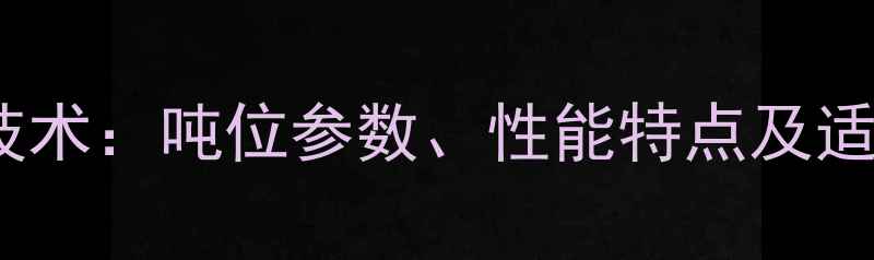 图片 95型号挖掘机技术：吨位参数、性能特点及适用场景全指南2