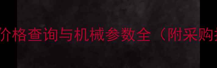 图片 BF6M-价格查询与机械参数全（附采购指南）