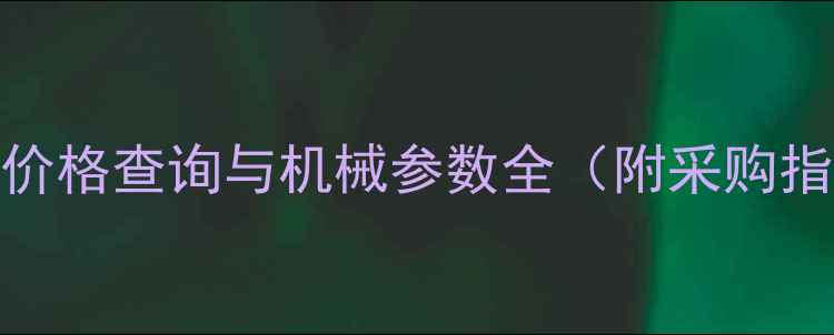 图片 BF6M-价格查询与机械参数全（附采购指南）2