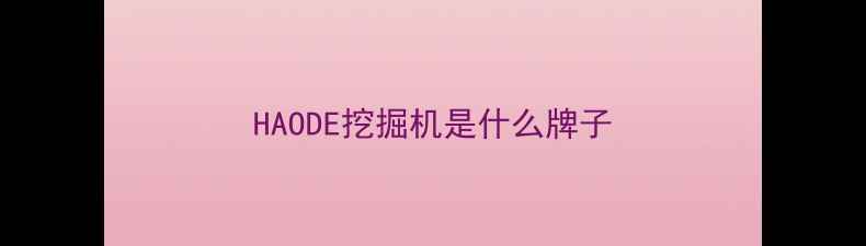 图片 HAODE挖掘机是什么牌子