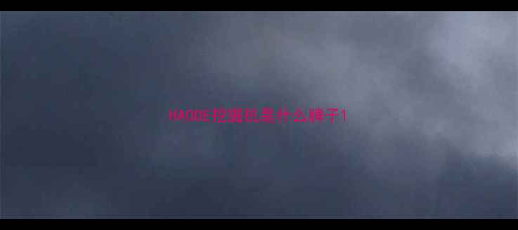 图片 HAODE挖掘机是什么牌子1